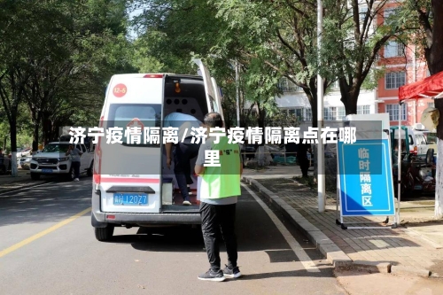 济宁疫情隔离/济宁疫情隔离点在哪里
