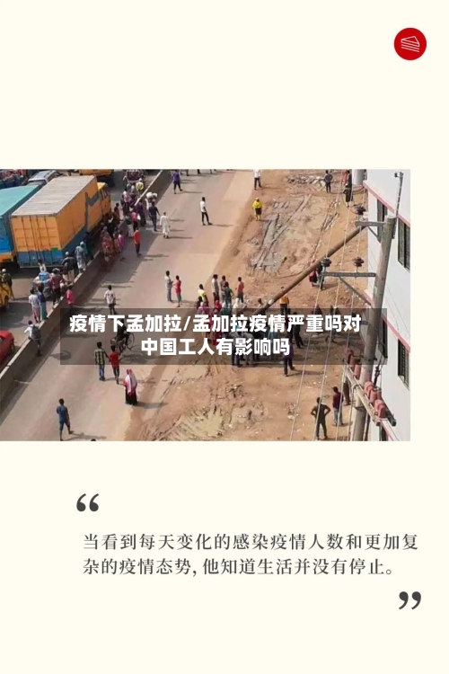 疫情下孟加拉/孟加拉疫情严重吗对中国工人有影响吗