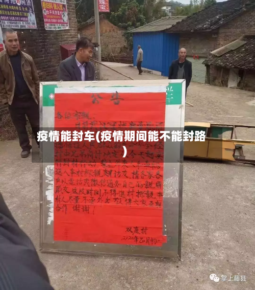 疫情能封车(疫情期间能不能封路)