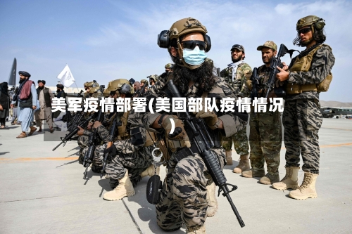 美军疫情部署(美国部队疫情情况)