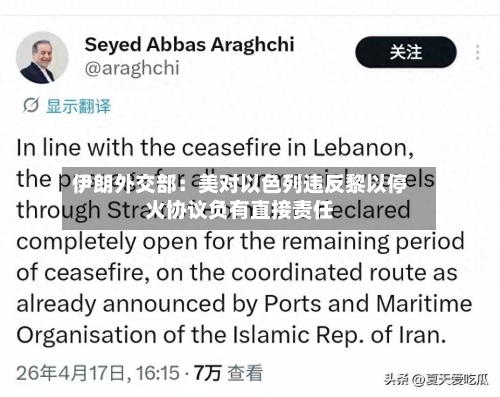 伊朗外交部：美对以色列违反黎以停火协议负有直接责任