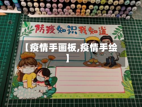 【疫情手画板,疫情手绘】