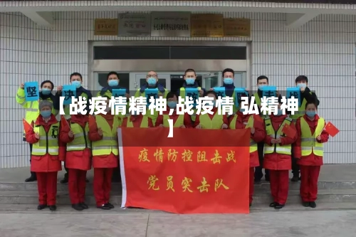 【战疫情精神,战疫情 弘精神】