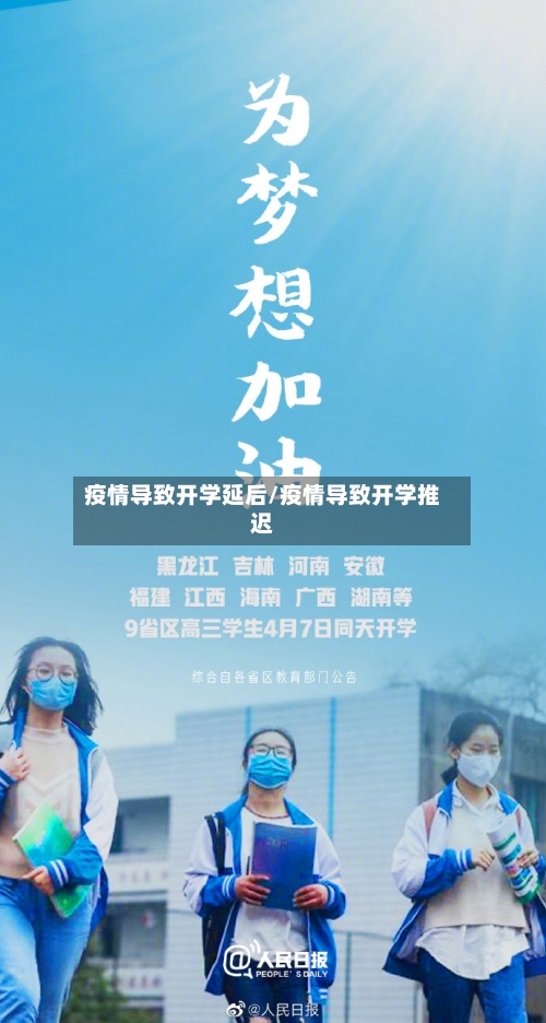 疫情导致开学延后/疫情导致开学推迟