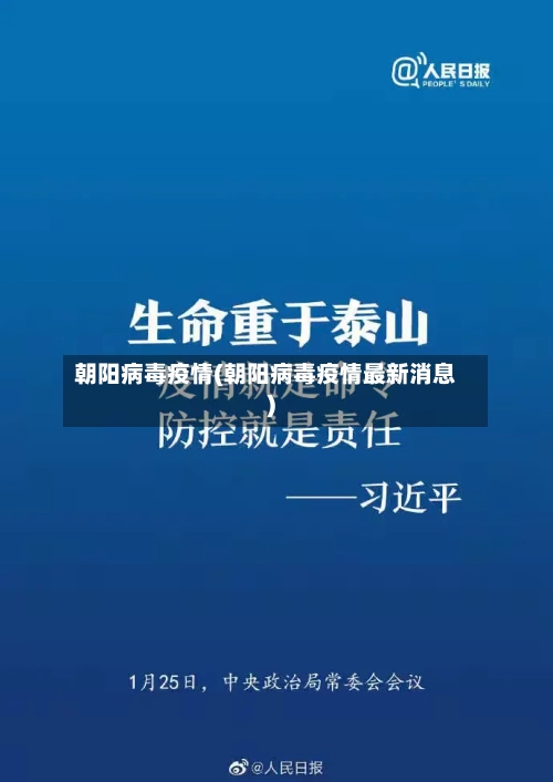 朝阳病毒疫情(朝阳病毒疫情最新消息)