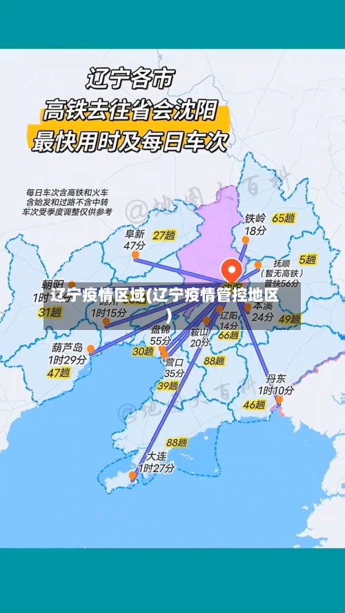 辽宁疫情区域(辽宁疫情管控地区)