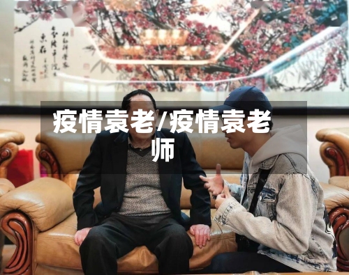 疫情袁老/疫情袁老师