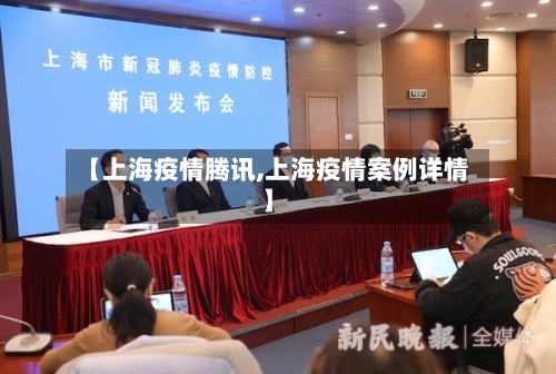 【上海疫情腾讯,上海疫情案例详情】