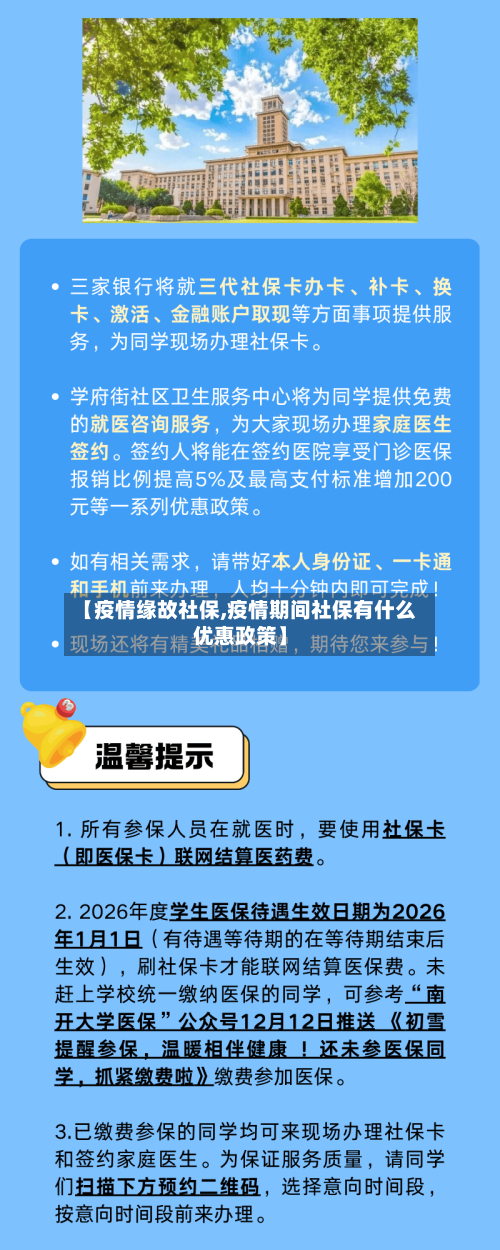 【疫情缘故社保,疫情期间社保有什么优惠政策】