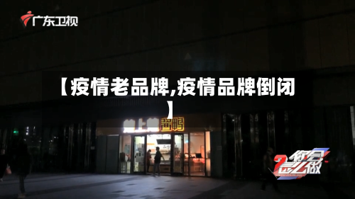 【疫情老品牌,疫情品牌倒闭】