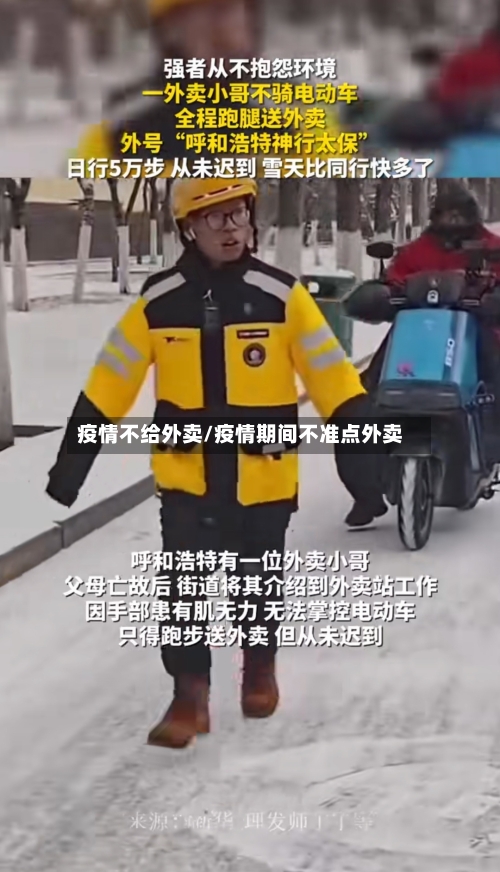 疫情不给外卖/疫情期间不准点外卖