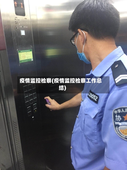 疫情监控检察(疫情监控检察工作总结)