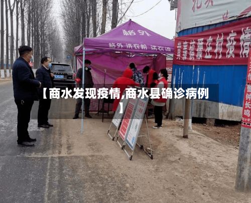 【商水发现疫情,商水县确诊病例】