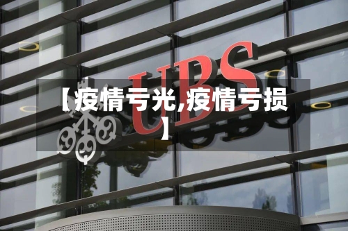 【疫情亏光,疫情亏损】