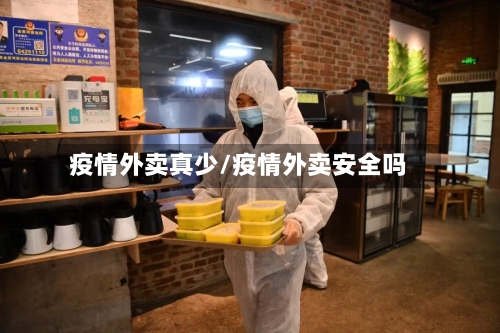 疫情外卖真少/疫情外卖安全吗
