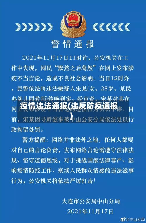 疫情违法通报(违反防疫通报)