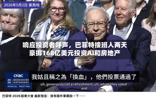 响应投资者呼声，巴菲特接班人两天豪掷168亿美元投资AI和房地产