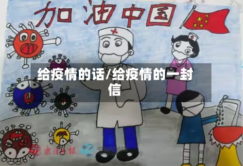 给疫情的话/给疫情的一封信