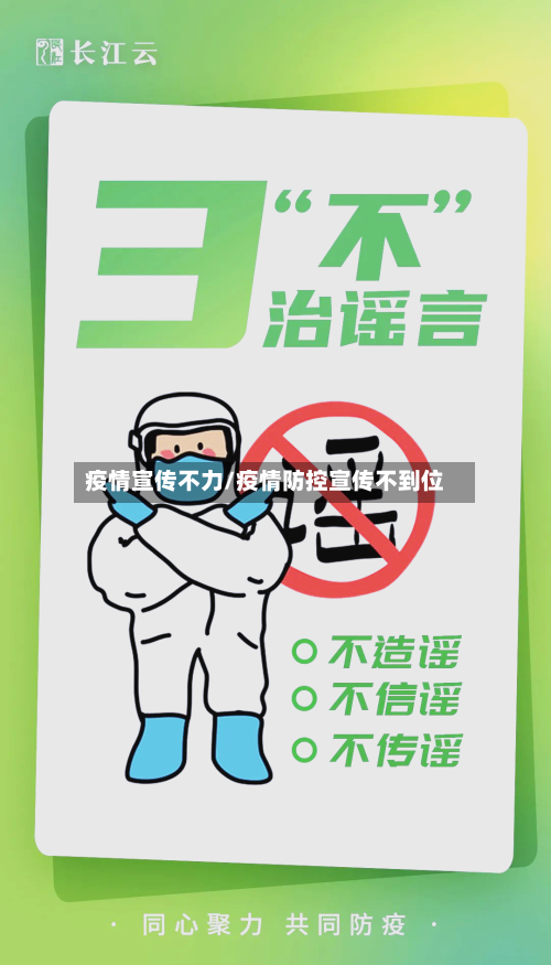 疫情宣传不力/疫情防控宣传不到位