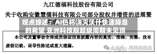观点综述：AI热将浇灭沃什快速降息的希望 亚洲科技股超级周期未见顶