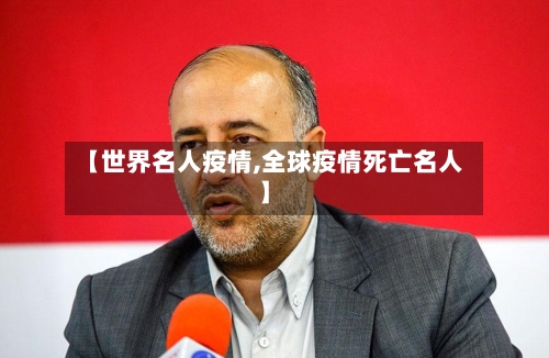 【世界名人疫情,全球疫情死亡名人】
