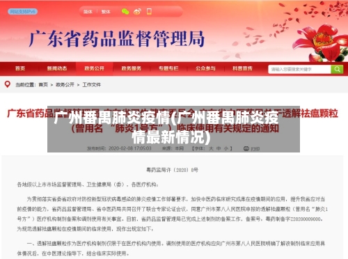 广州番禺肺炎疫情(广州番禺肺炎疫情最新情况)
