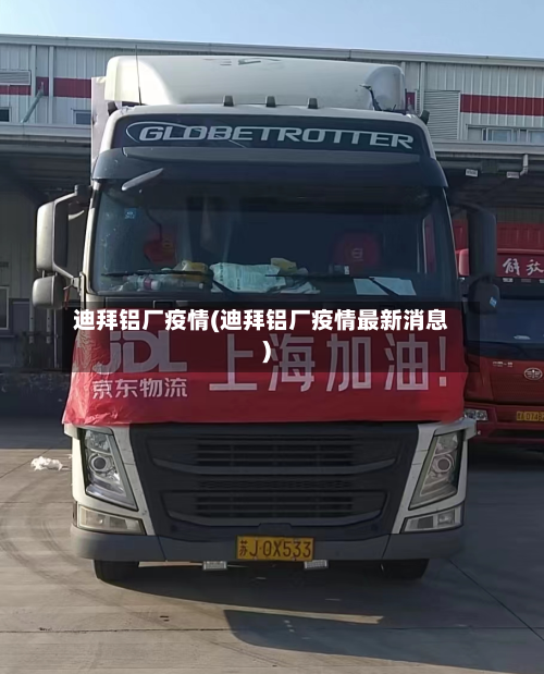 迪拜铝厂疫情(迪拜铝厂疫情最新消息)