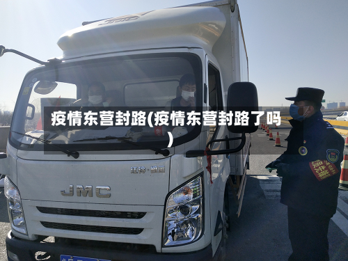 疫情东营封路(疫情东营封路了吗)