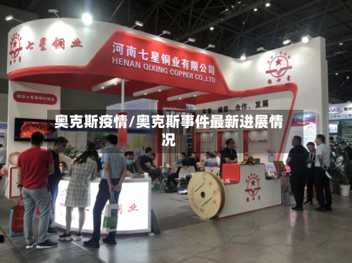 奥克斯疫情/奥克斯事件最新进展情况
