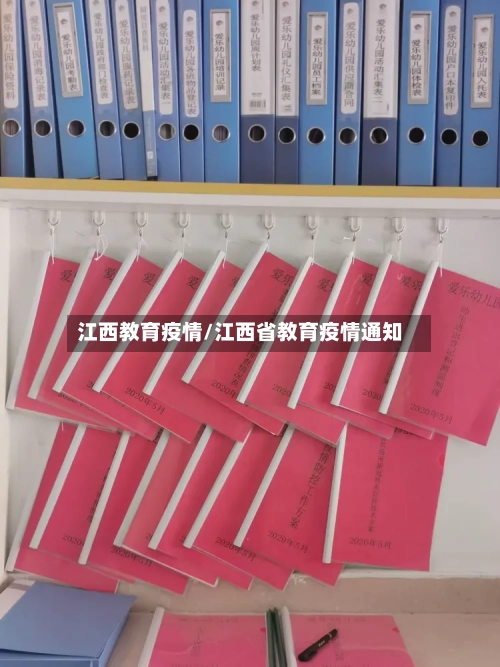 江西教育疫情/江西省教育疫情通知