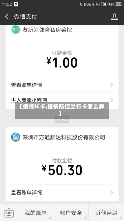 【疫情IC卡,疫情防控出行卡怎么弄】