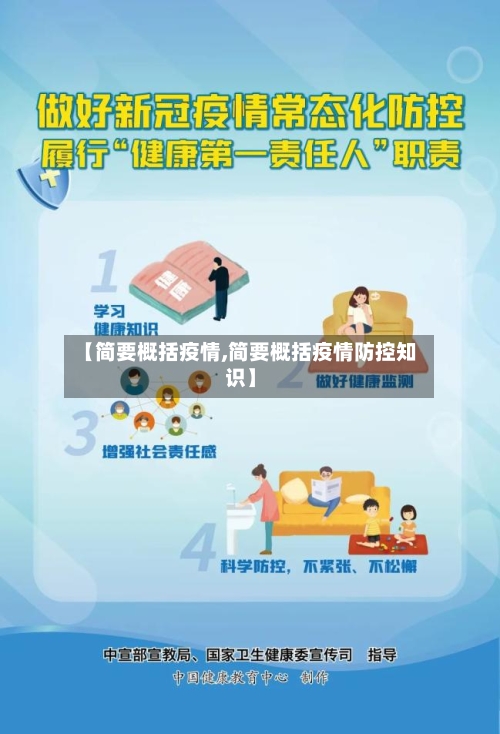 【简要概括疫情,简要概括疫情防控知识】