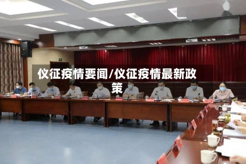 仪征疫情要闻/仪征疫情最新政策