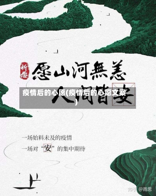 疫情后的心愿(疫情后的心愿文案)