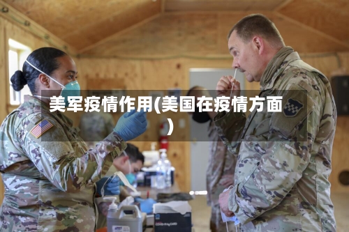 美军疫情作用(美国在疫情方面)