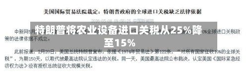 特朗普将农业设备进口关税从25%降至15%