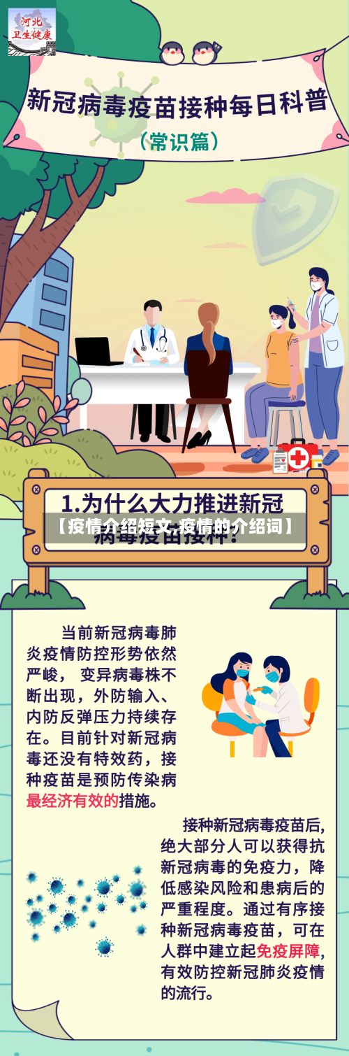 【疫情介绍短文,疫情的介绍词】