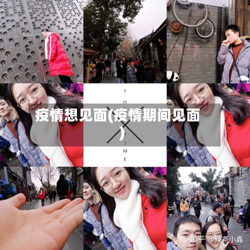 疫情想见面(疫情期间见面)