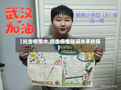 【抗击疫情水,抗击疫情防溺水手抄报】
