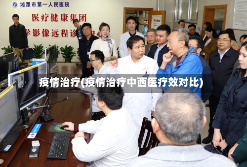 疫情治疗(疫情治疗中西医疗效对比)
