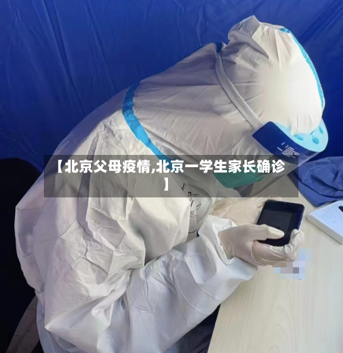 【北京父母疫情,北京一学生家长确诊】