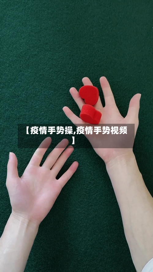 【疫情手势操,疫情手势视频】