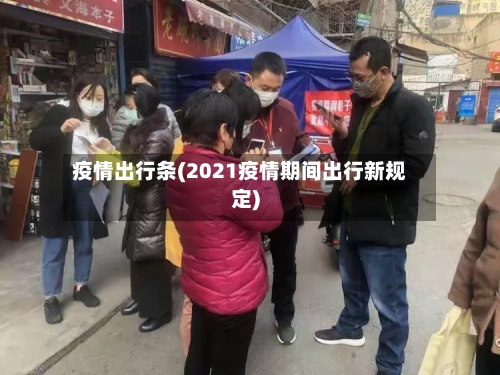 疫情出行条(2021疫情期间出行新规定)