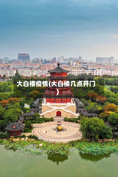 大白楼疫情(大白楼几点开门)
