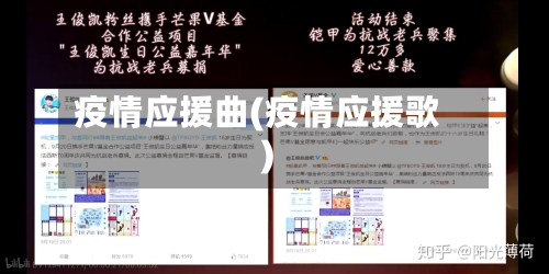 疫情应援曲(疫情应援歌)