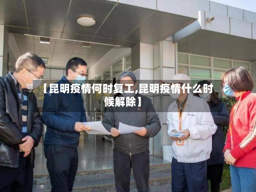 【昆明疫情何时复工,昆明疫情什么时候解除】