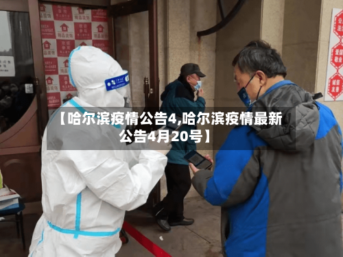 【哈尔滨疫情公告4,哈尔滨疫情最新公告4月20号】