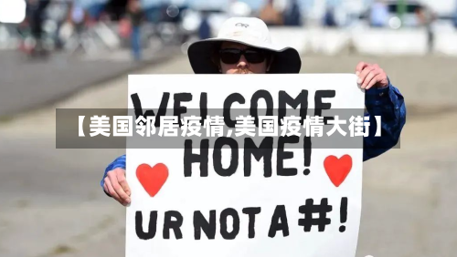 【美国邻居疫情,美国疫情大街】