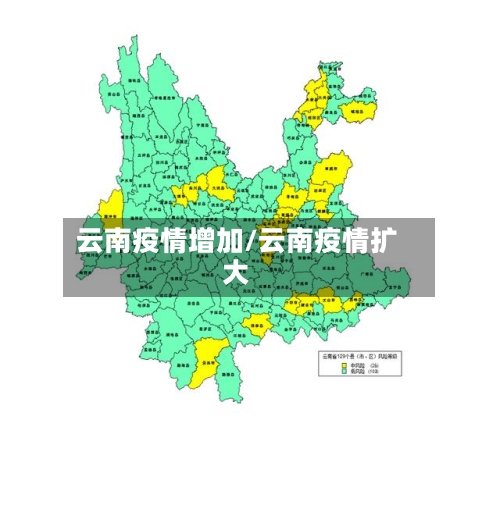 云南疫情增加/云南疫情扩大