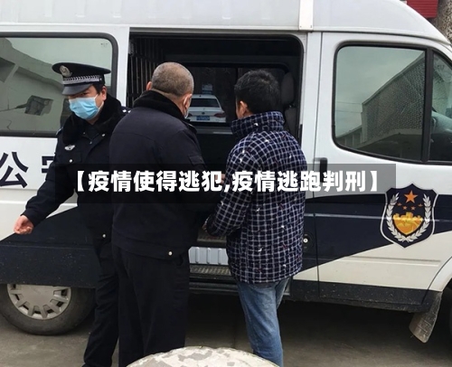 【疫情使得逃犯,疫情逃跑判刑】